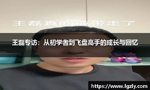 王磊专访：从初学者到飞盘高手的成长与回忆