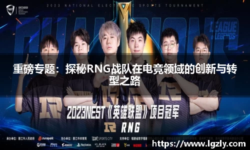 重磅专题：探秘RNG战队在电竞领域的创新与转型之路