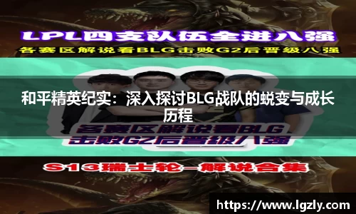 和平精英纪实：深入探讨BLG战队的蜕变与成长历程