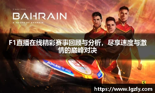 F1直播在线精彩赛事回顾与分析，尽享速度与激情的巅峰对决