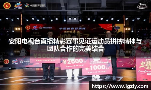 安阳电视台直播精彩赛事见证运动员拼搏精神与团队合作的完美结合