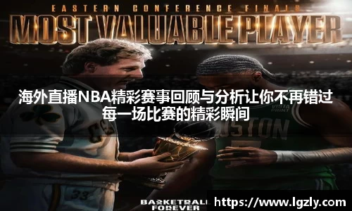 海外直播NBA精彩赛事回顾与分析让你不再错过每一场比赛的精彩瞬间