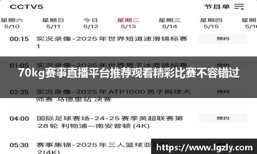 70kg赛事直播平台推荐观看精彩比赛不容错过