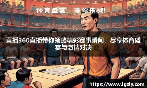 直播360直播带你领略精彩赛事瞬间，尽享体育盛宴与激情对决