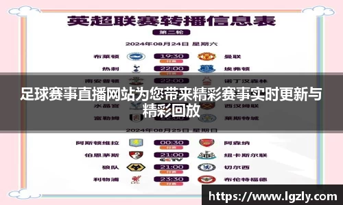 足球赛事直播网站为您带来精彩赛事实时更新与精彩回放