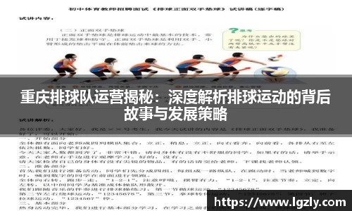 重庆排球队运营揭秘：深度解析排球运动的背后故事与发展策略