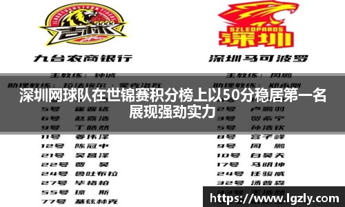 深圳网球队在世锦赛积分榜上以50分稳居第一名展现强劲实力