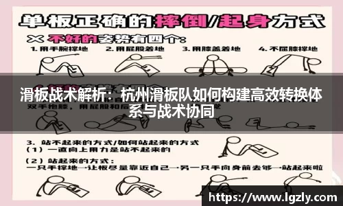 滑板战术解析：杭州滑板队如何构建高效转换体系与战术协同