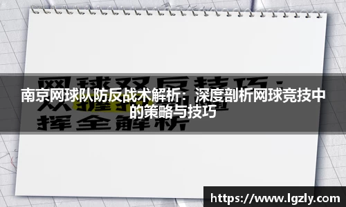 南京网球队防反战术解析：深度剖析网球竞技中的策略与技巧